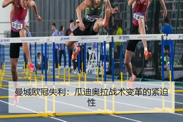 曼城欧冠失利：瓜迪奥拉战术变革的紧迫性
